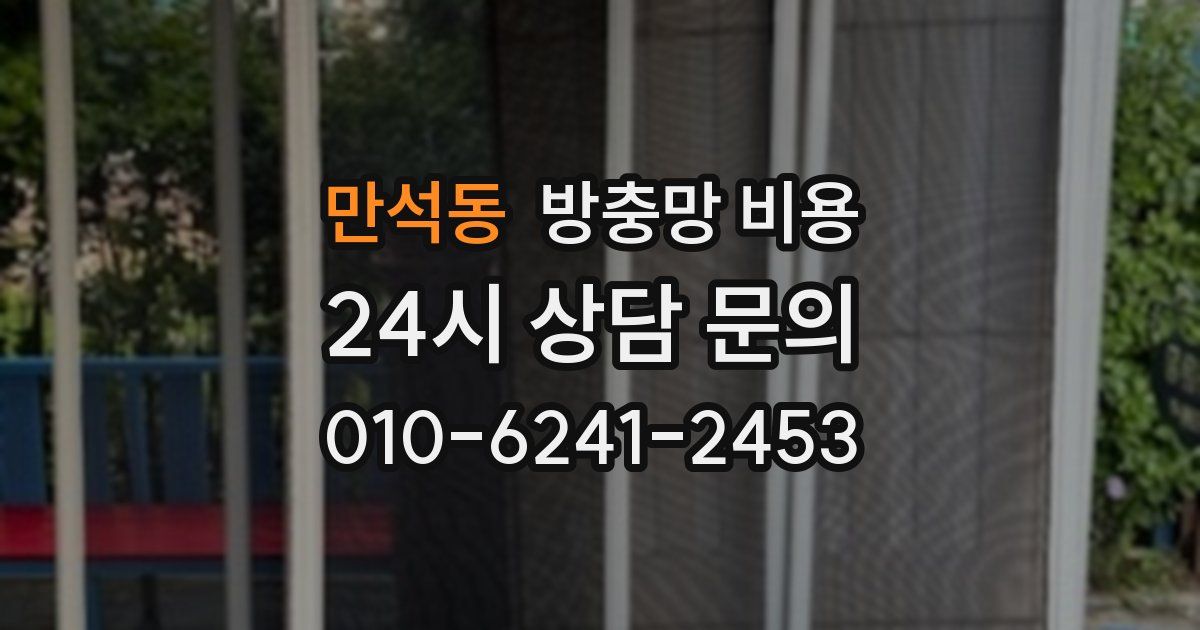 만석동 방충망 비용