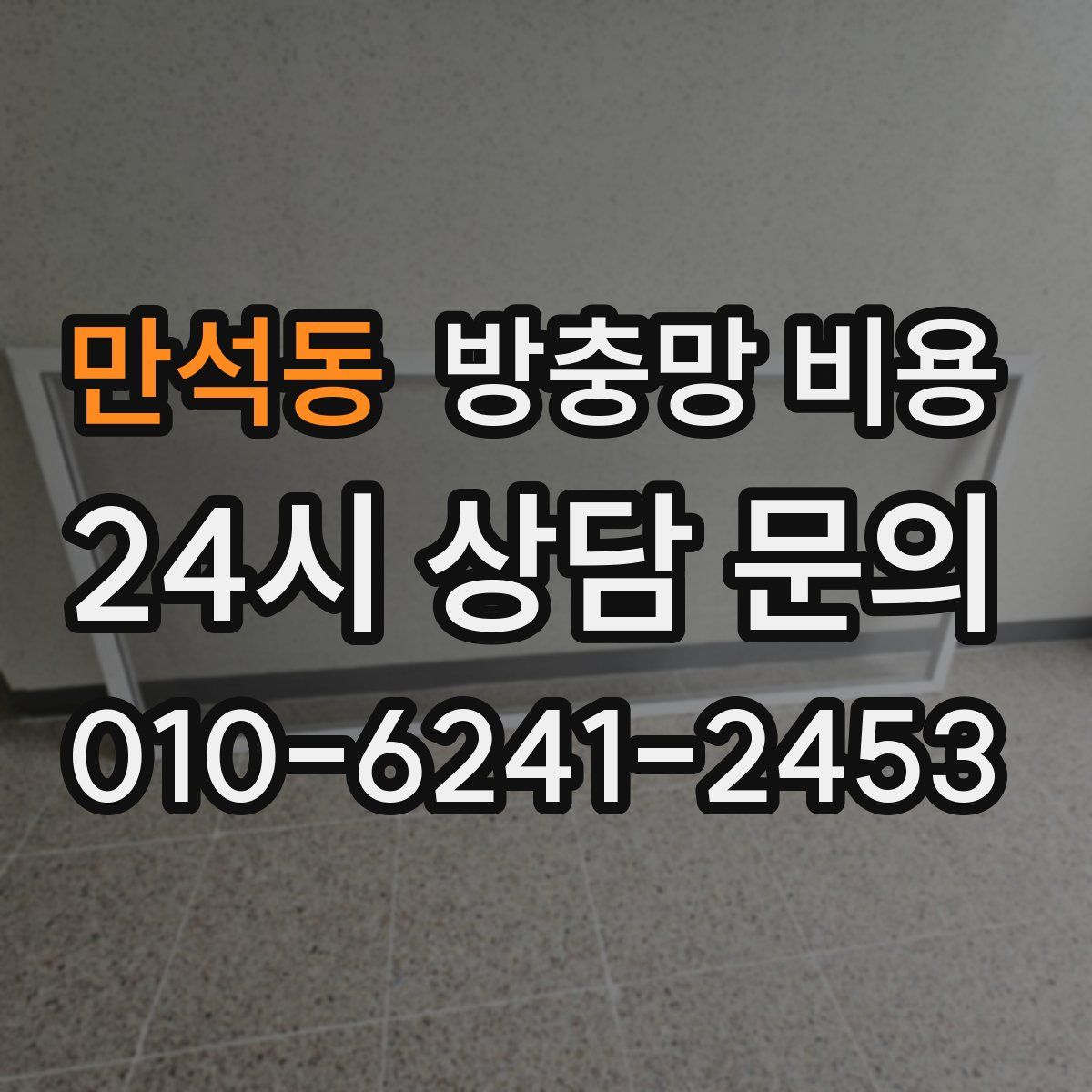 만석동 방충망 비용