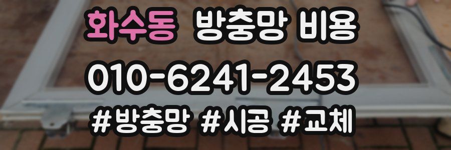 화수동 방충망 비용