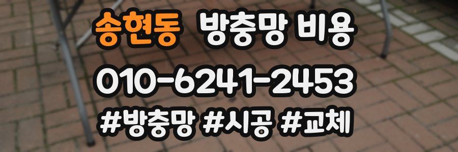 송현동 방충망 비용