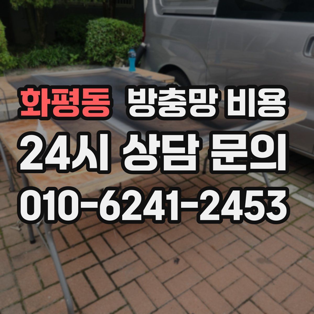 화평동 방충망 비용