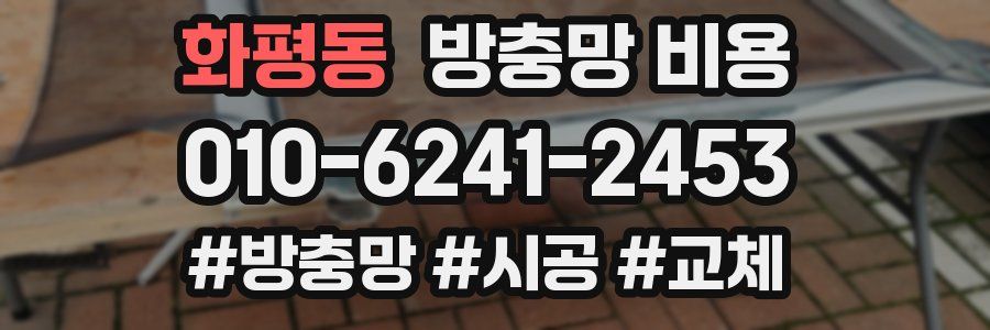 화평동 방충망 비용
