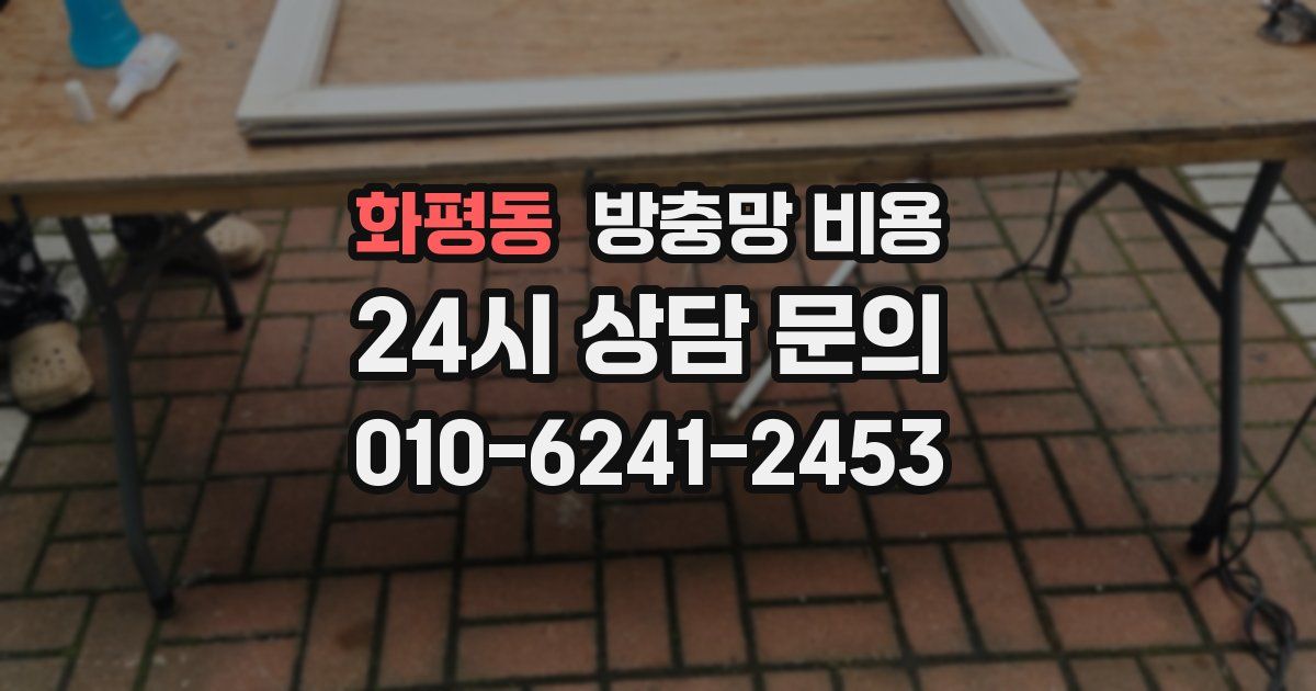 화평동 방충망 비용