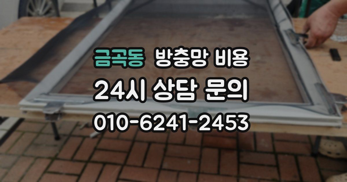 금곡동 방충망 비용