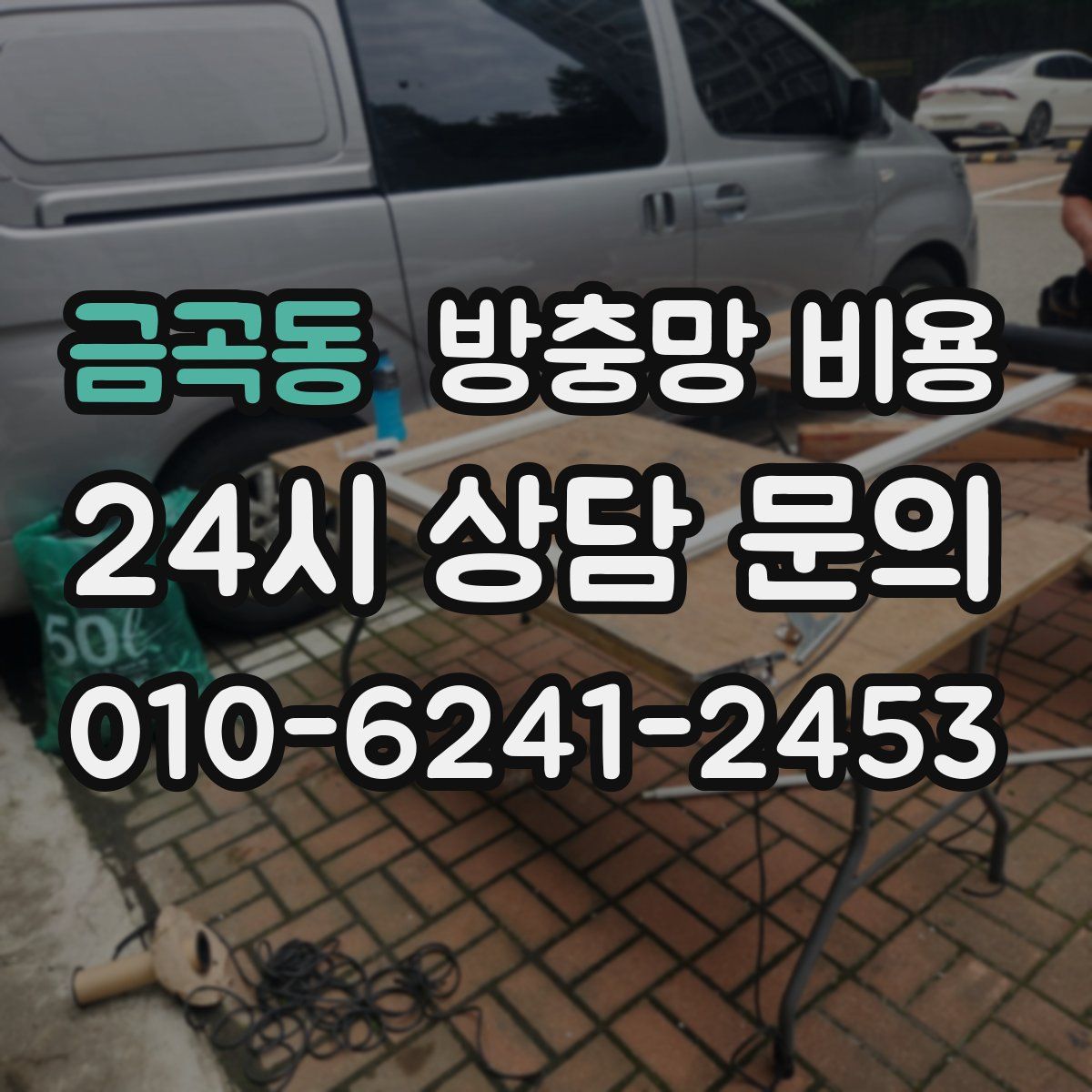 금곡동 방충망 비용