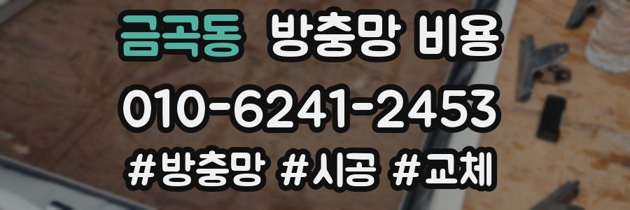 금곡동 방충망 비용