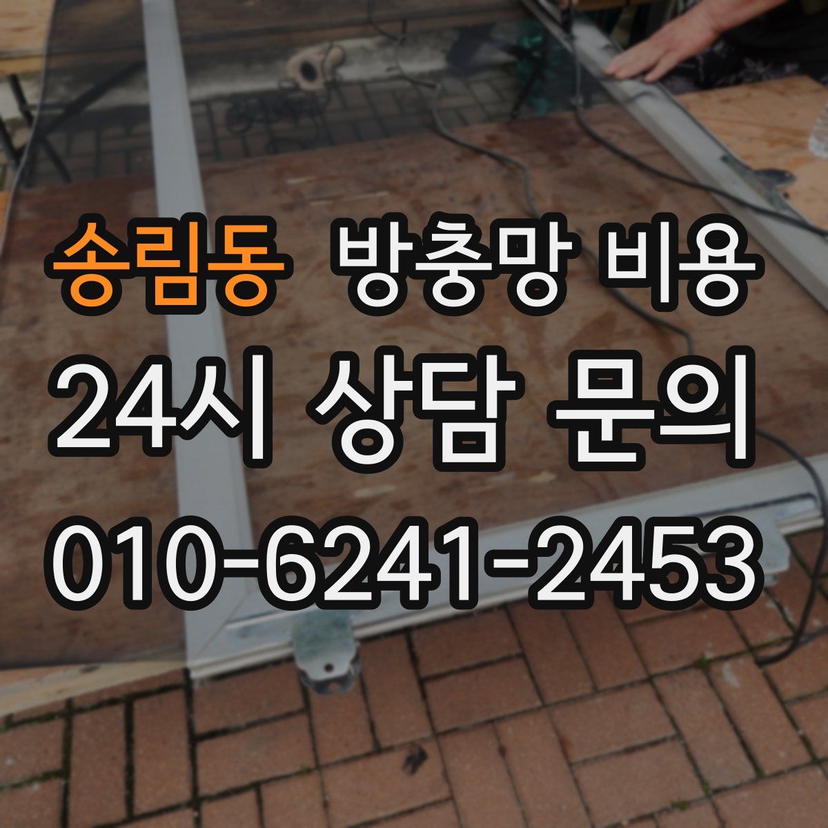 송림동 방충망 비용