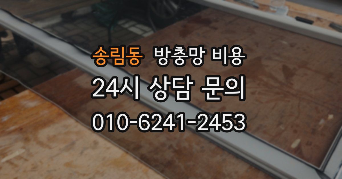 송림동 방충망 비용