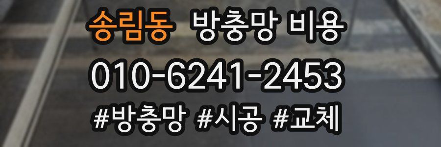 송림동 방충망 비용