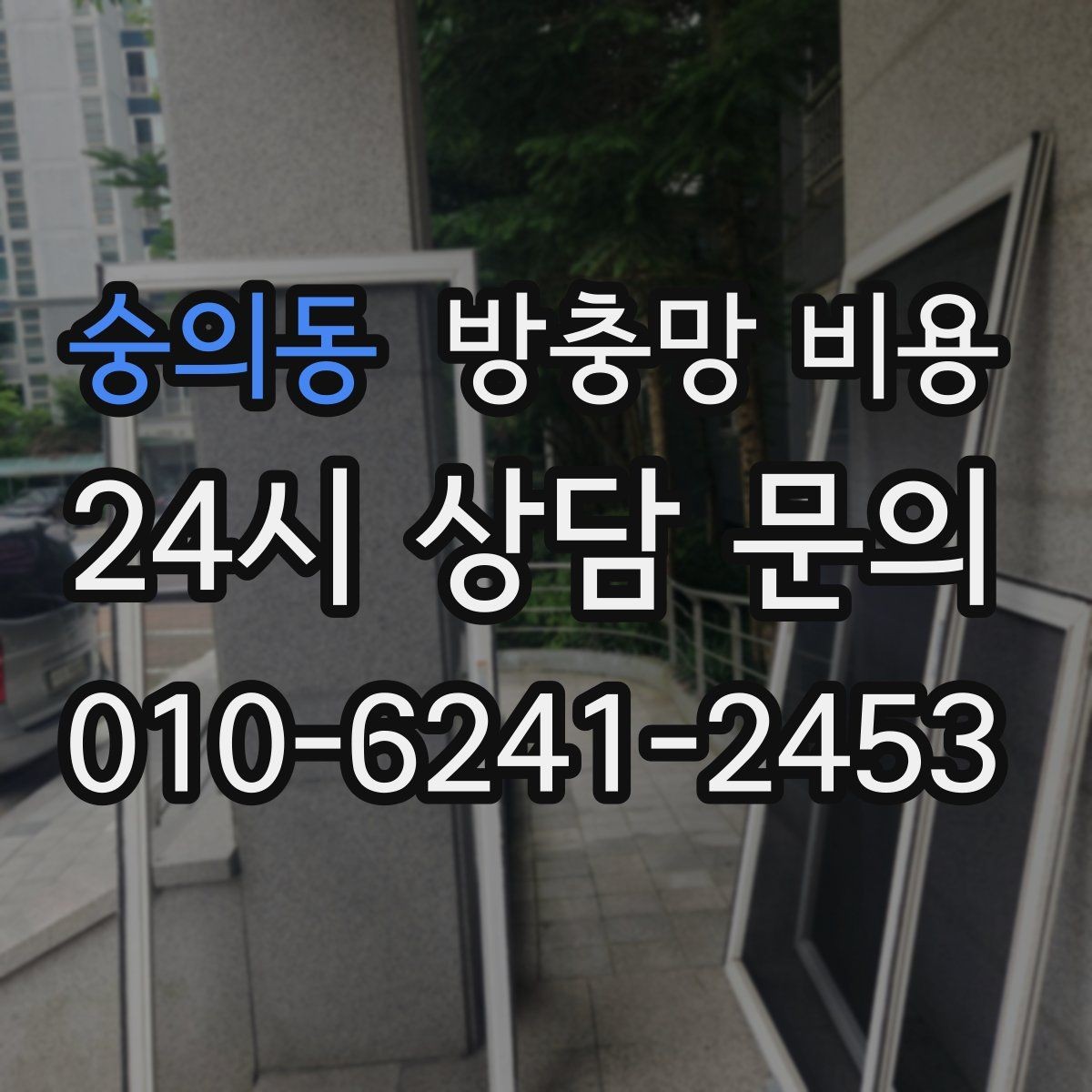 숭의동 방충망 비용 문의 시 자주 발생하는 오해 정리