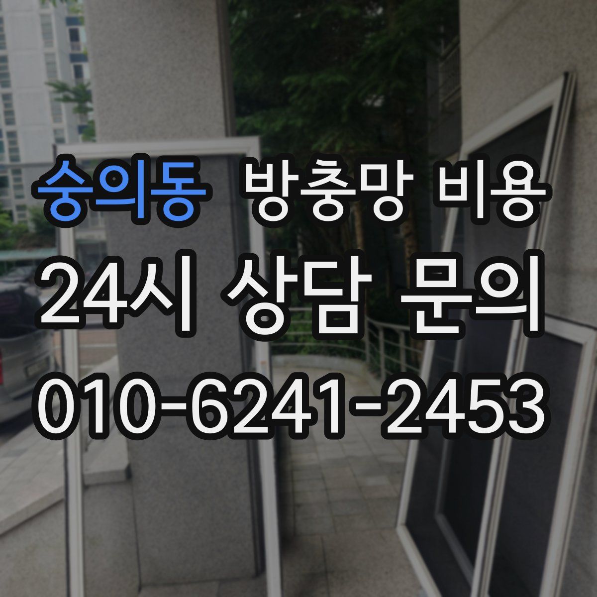숭의동 방충망 비용