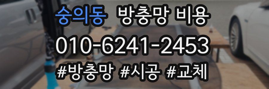 숭의동 방충망 비용