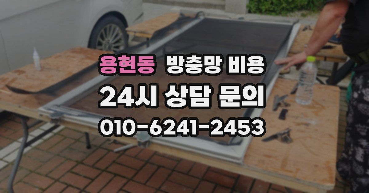 용현동 방충망 비용