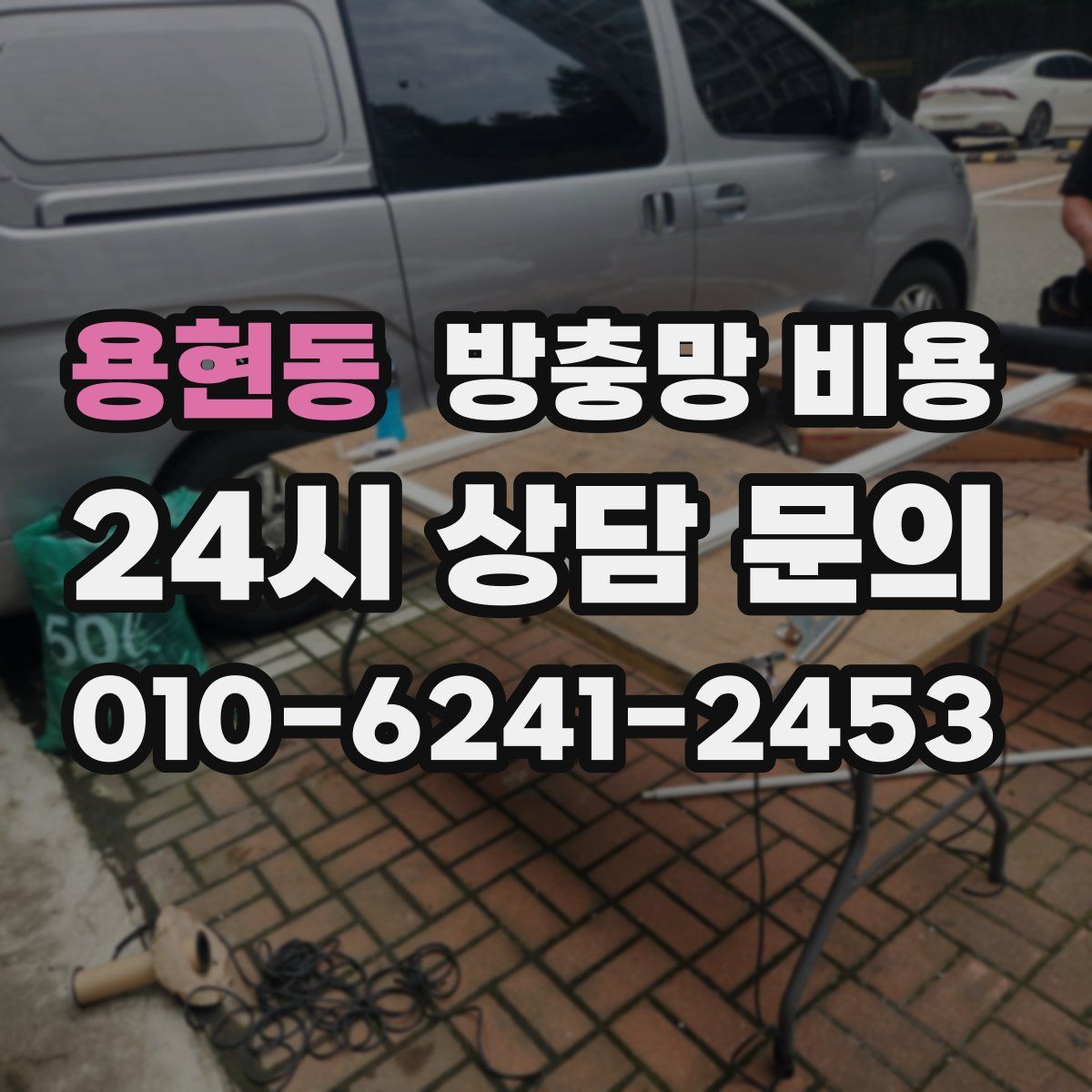 용현동 방충망 비용