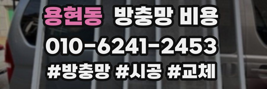 용현동 방충망 비용