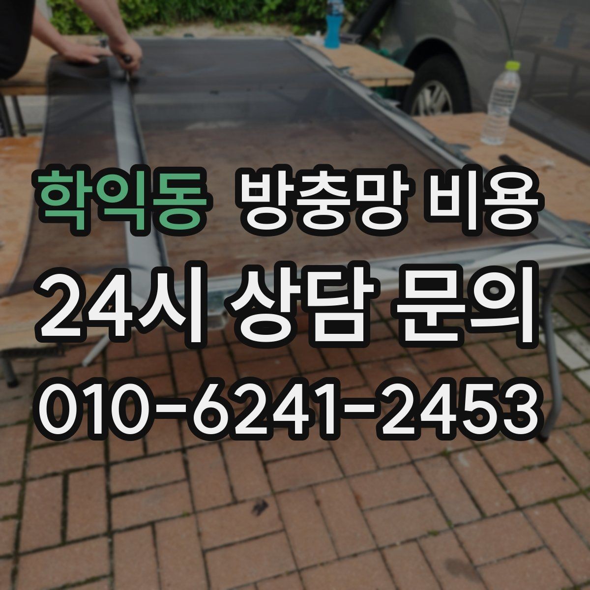 학익동 방충망 비용 상담 전에 창문 개수 정리해두기