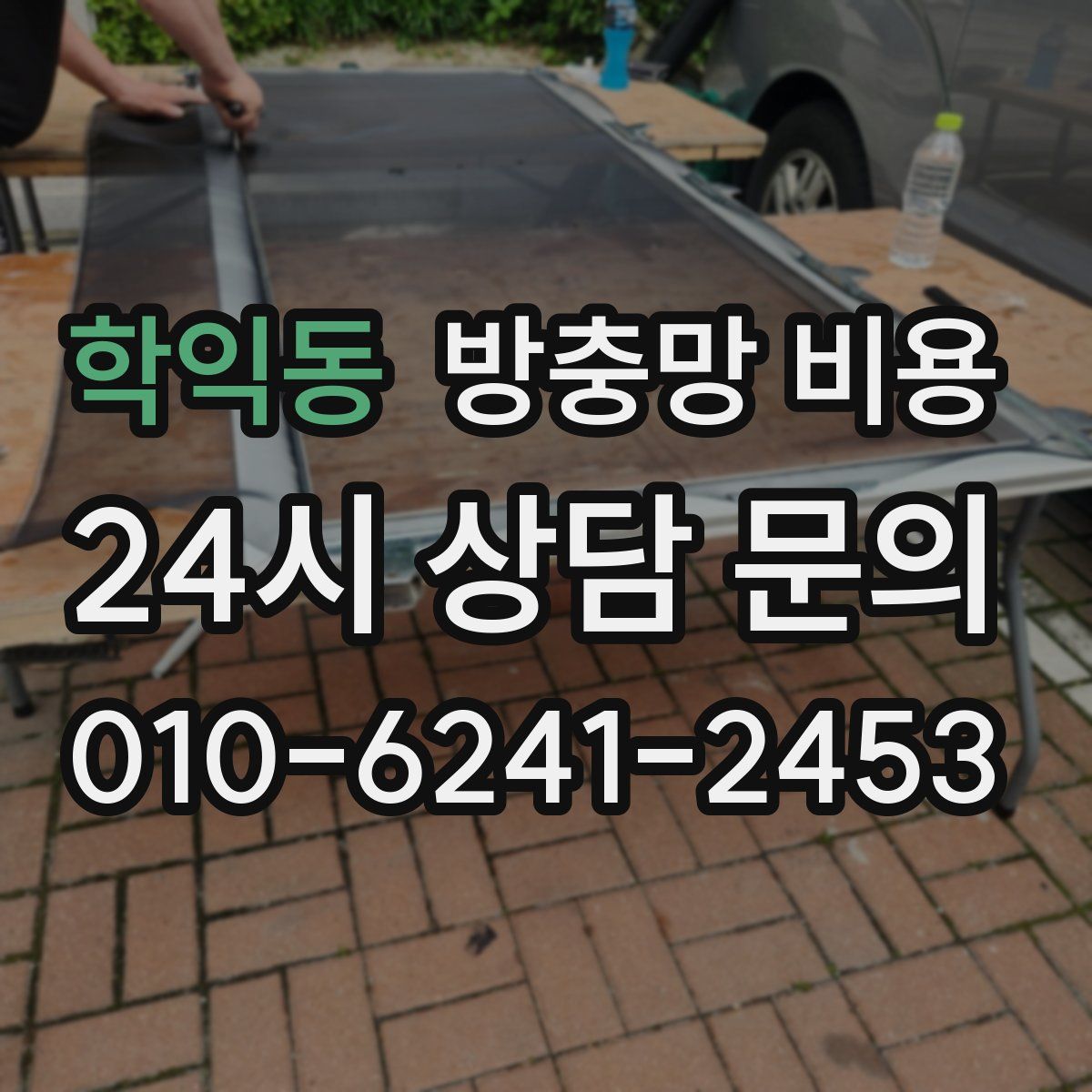 학익동 방충망 비용