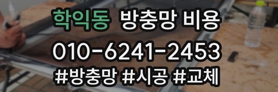 학익동 방충망 비용