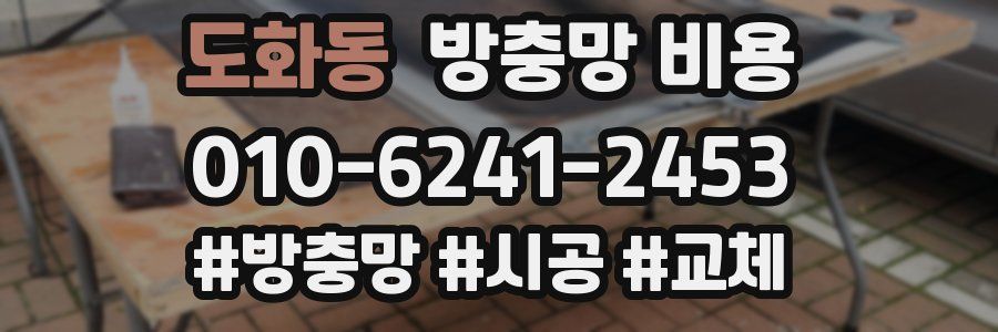 도화동 방충망 비용