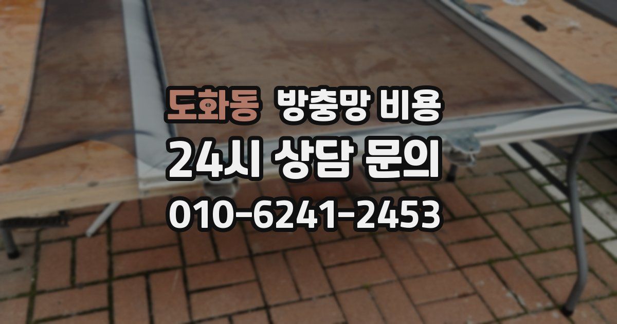 도화동 방충망 비용