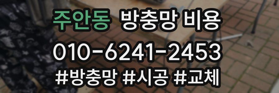 주안동 방충망 비용