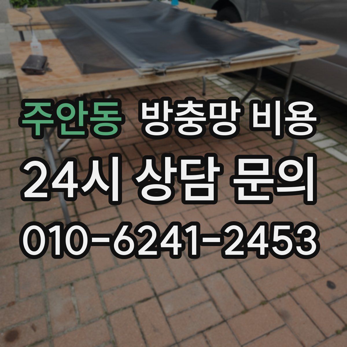 주안동 방충망 비용