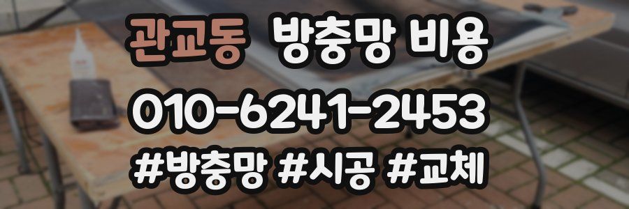관교동 방충망 비용