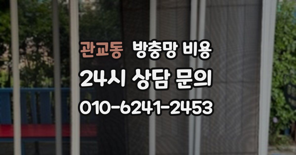 관교동 방충망 비용
