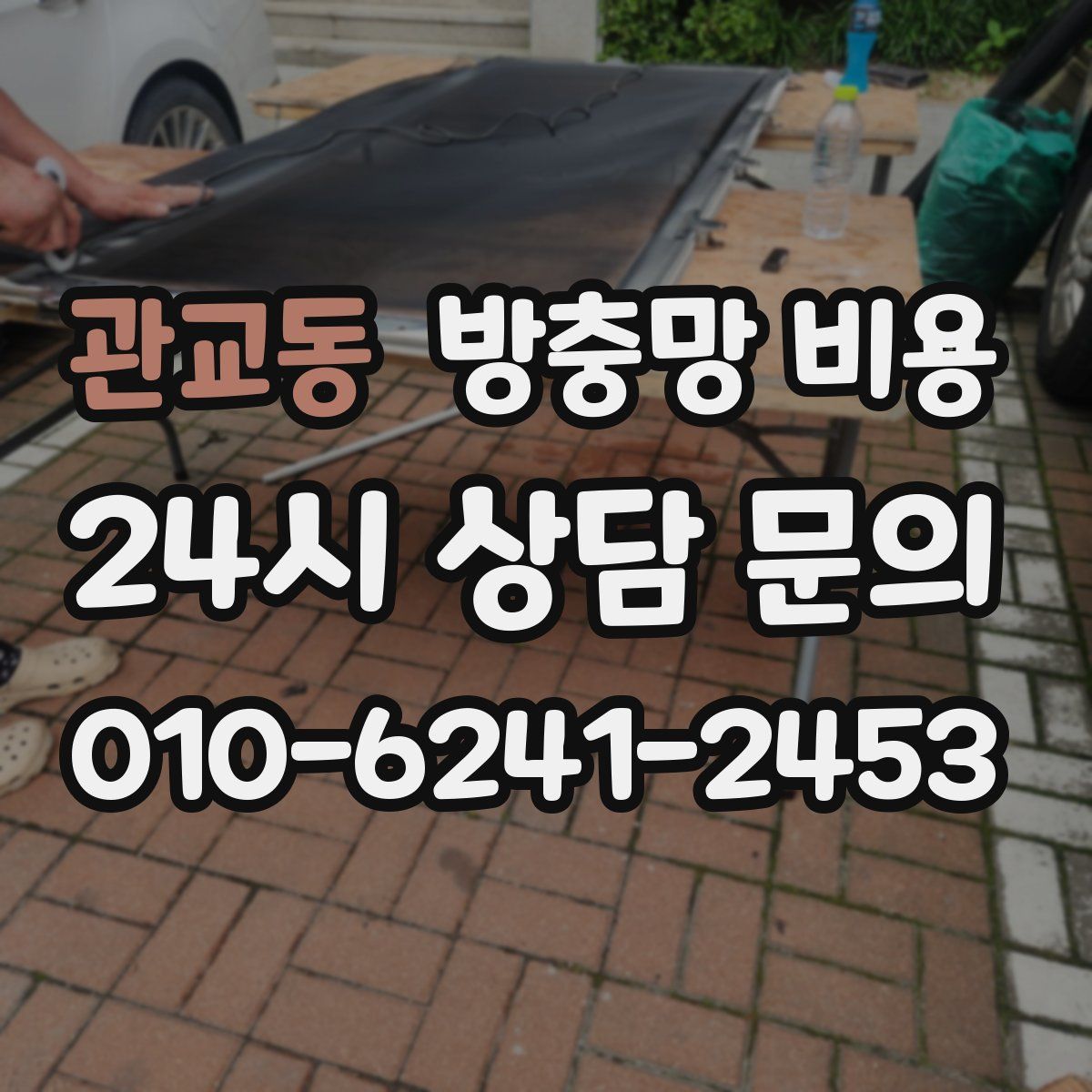 관교동 방충망 비용
