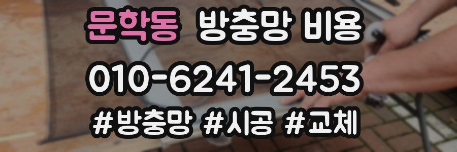 문학동 방충망 비용