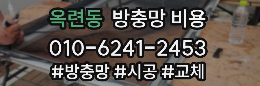 옥련동 방충망 비용