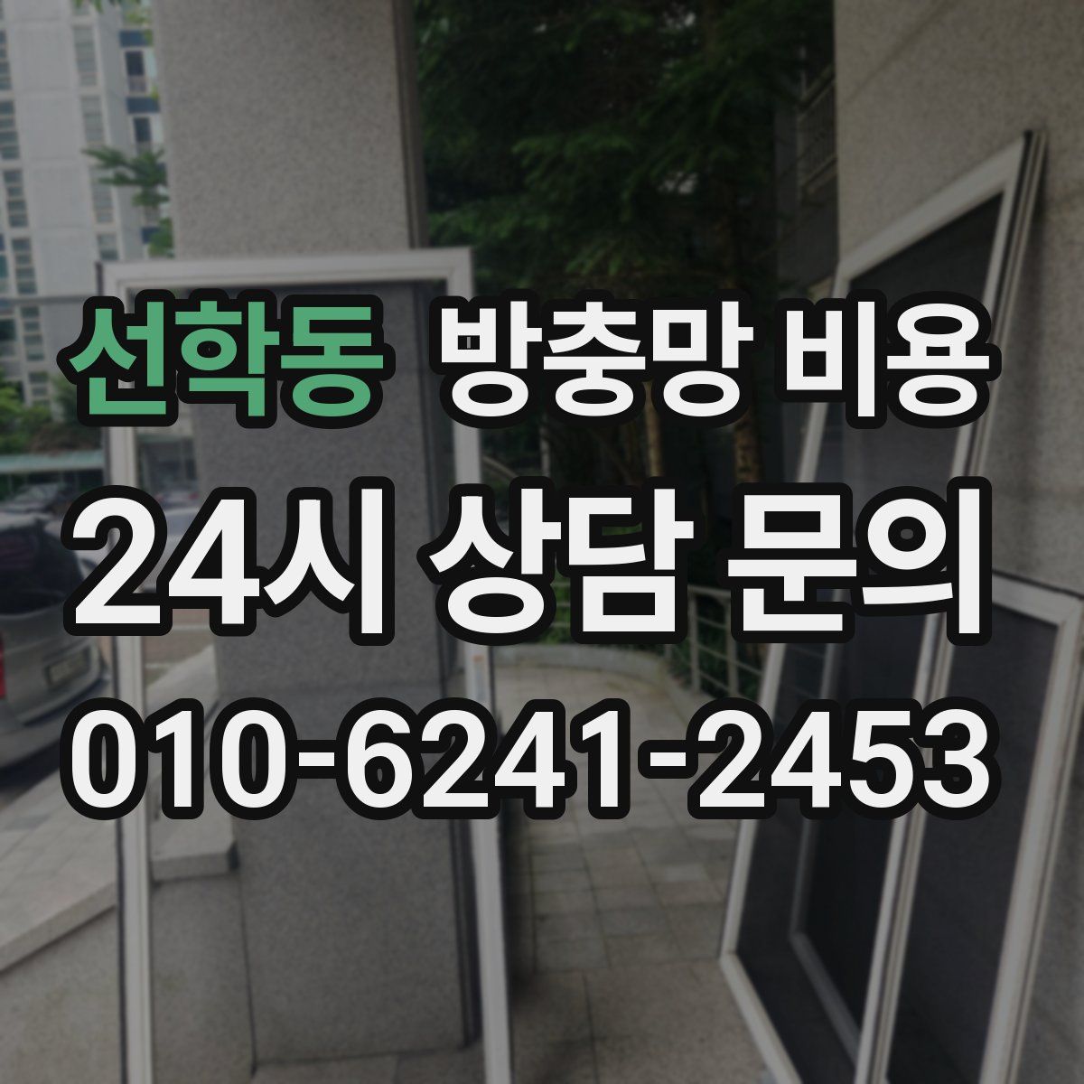 선학동 방충망 비용