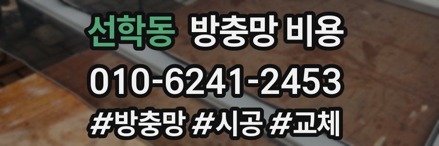 선학동 방충망 비용