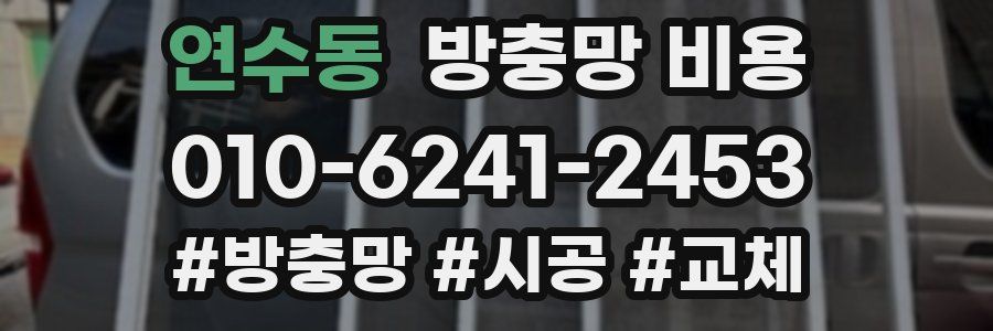 연수동 방충망 비용