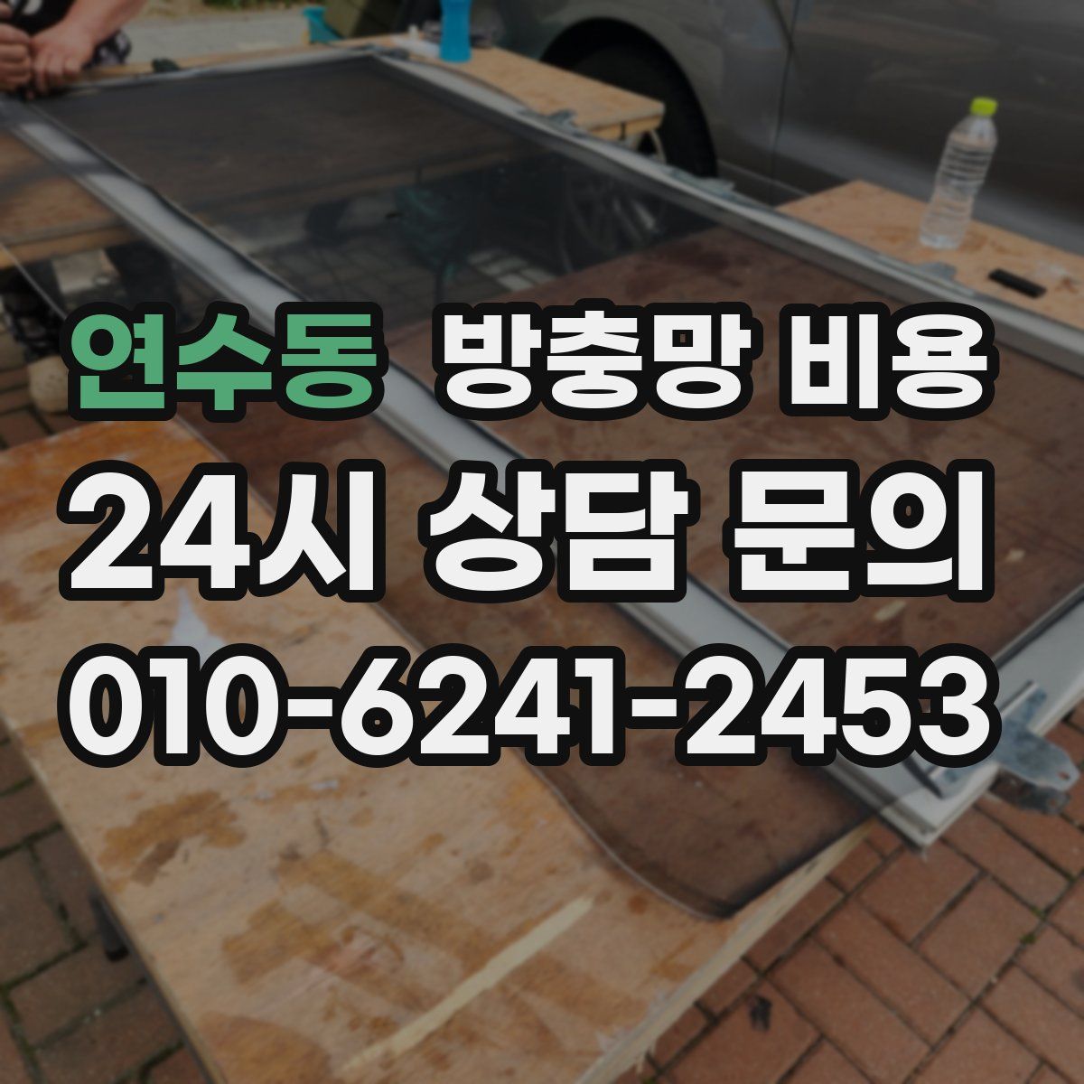 연수동 방충망 비용