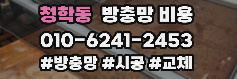 청학동 방충망 비용