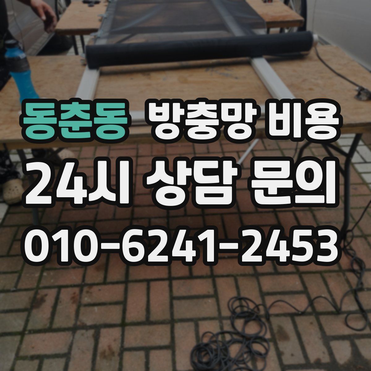 동춘동 방충망 비용