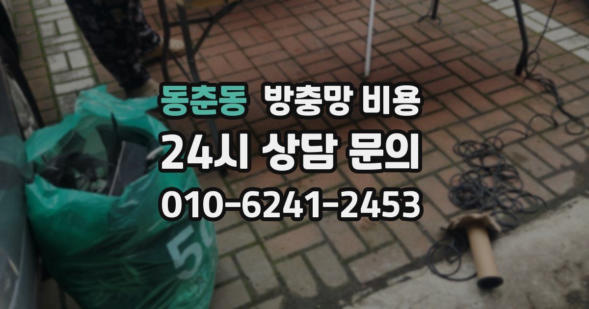 동춘동 방충망 비용
