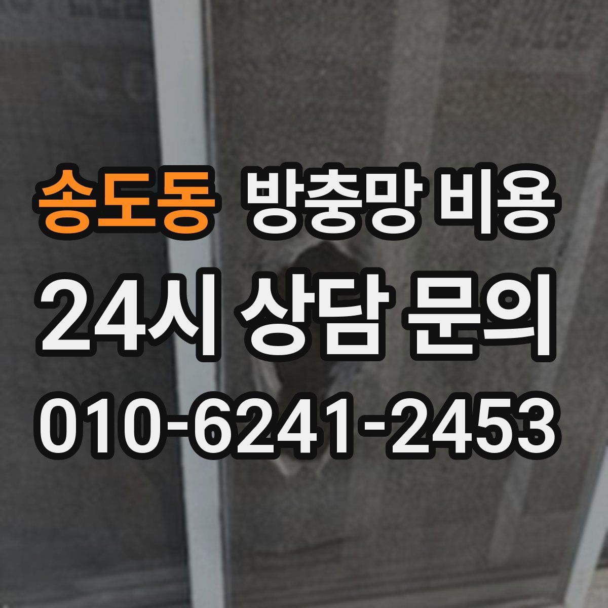 송도동 방충망 비용