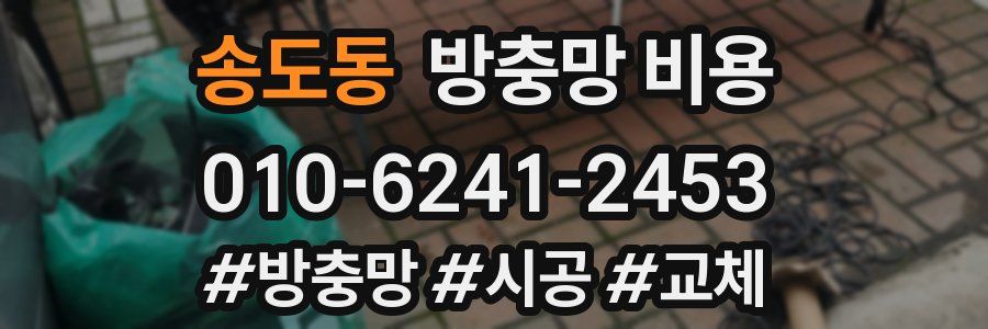 송도동 방충망 비용