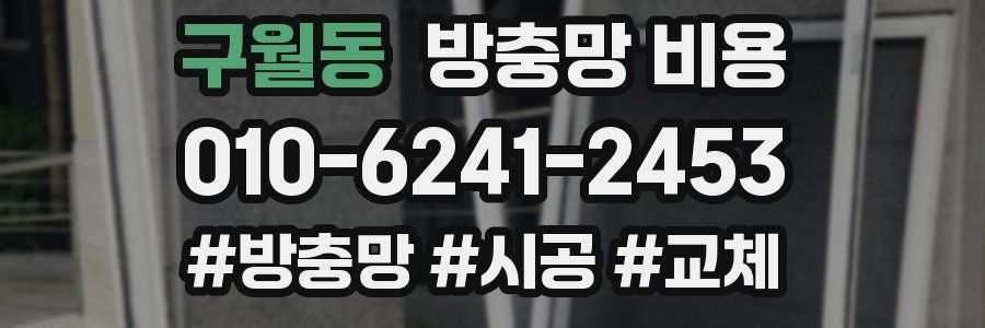 구월동 방충망 비용