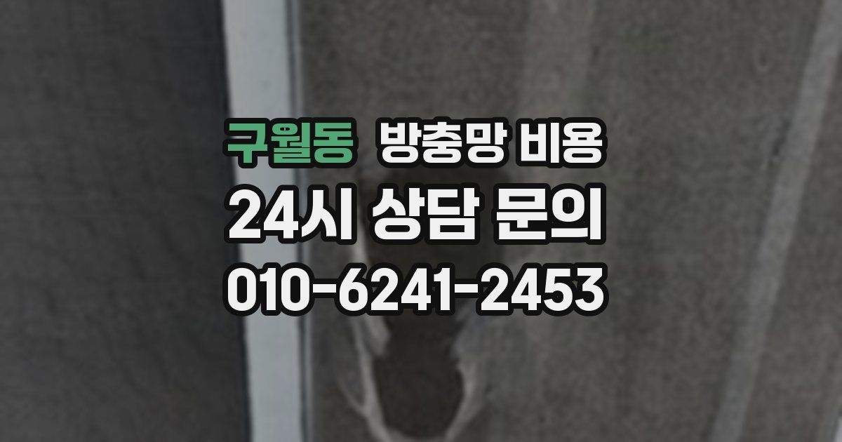 구월동 방충망 비용