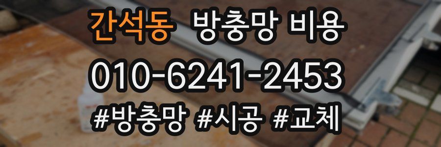 간석동 방충망 비용