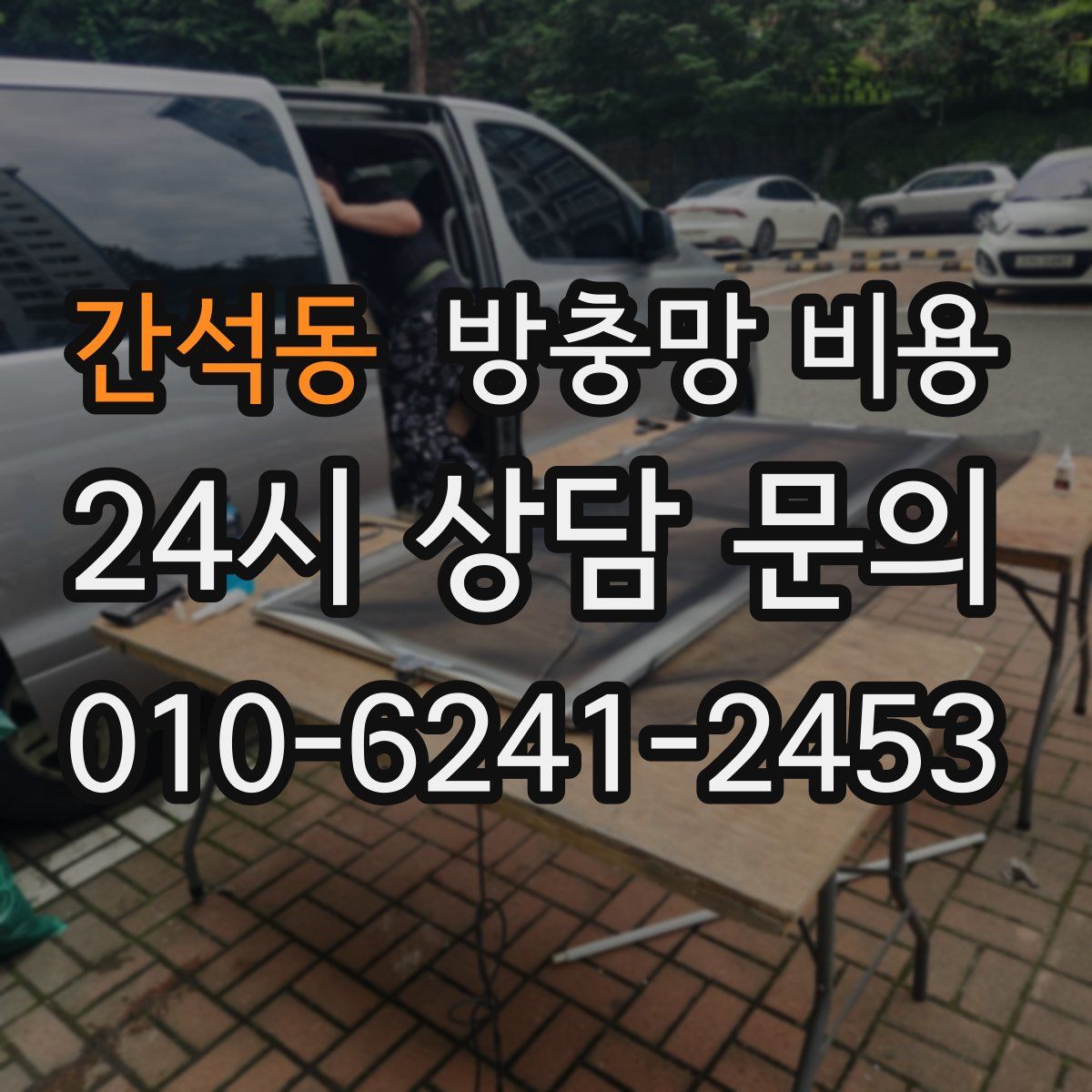 간석동 방충망 비용