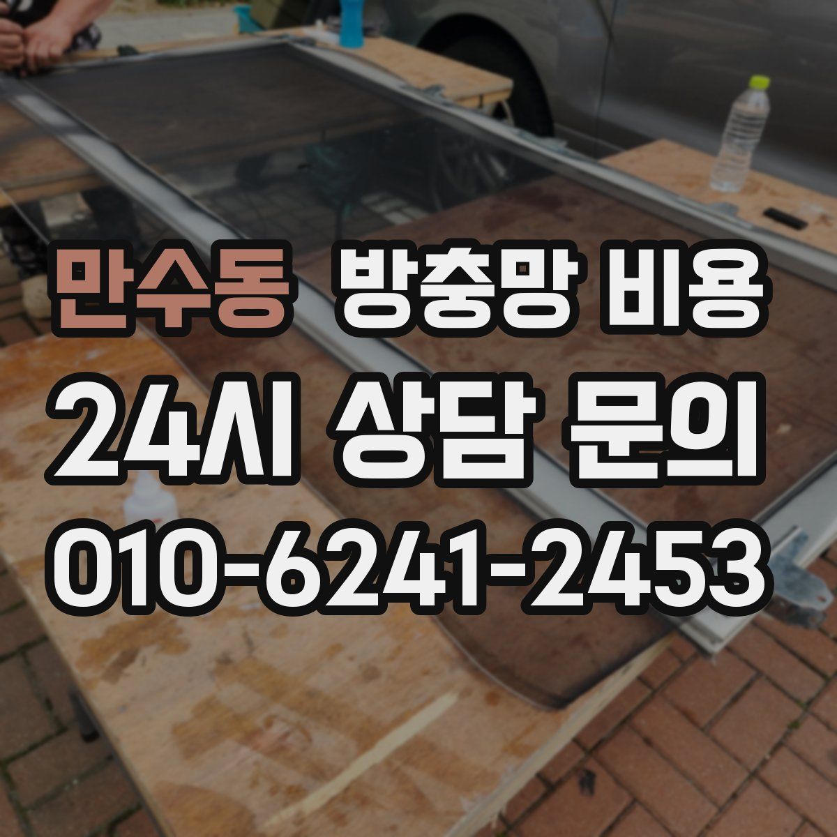 만수동 방충망 비용