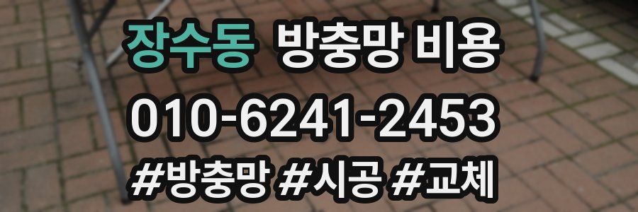 장수동 방충망 비용