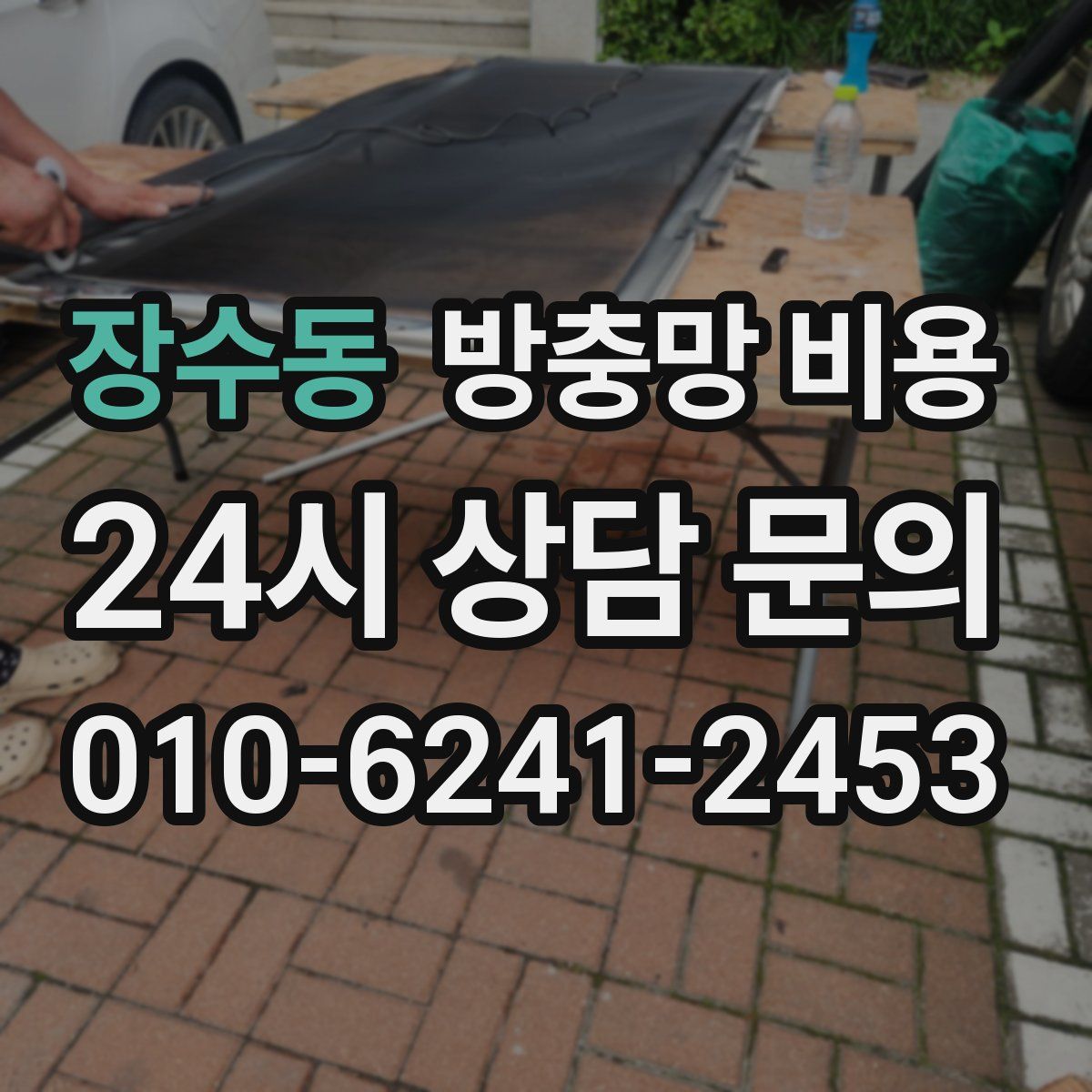 장수동 방충망 비용