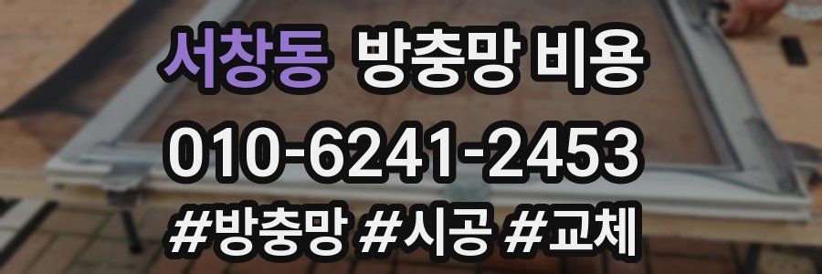 서창동 방충망 비용