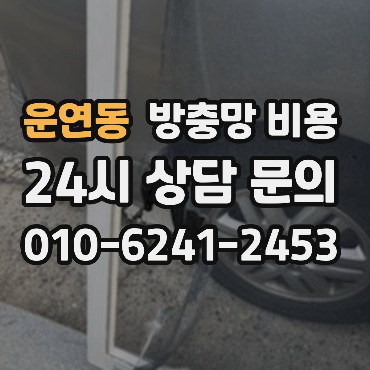 운연동 방충망 비용 정리 전에 알아야 할 기본 사항