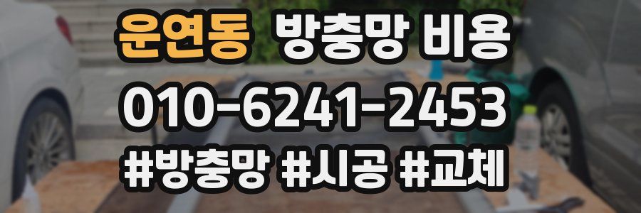 운연동 방충망 비용
